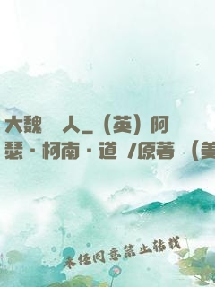 大魏讀書人